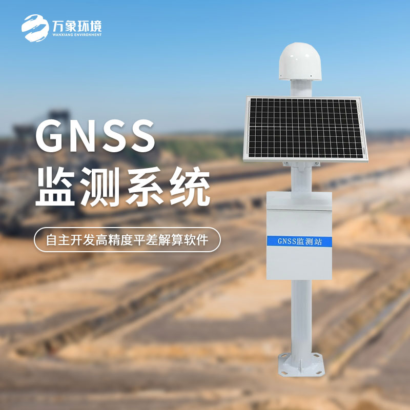 GNSS邊坡監測系統