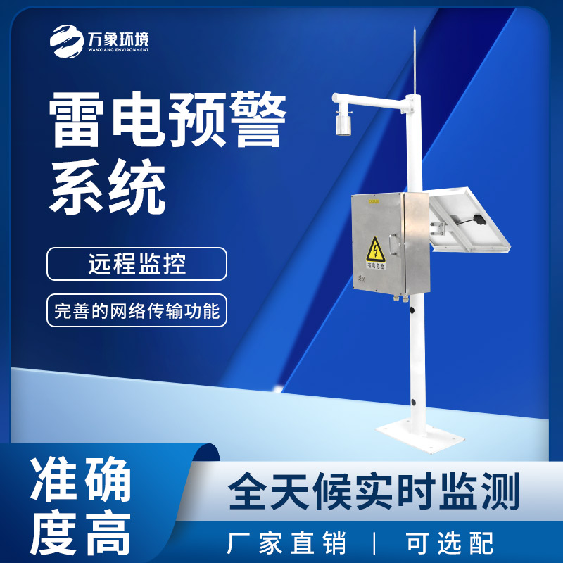 油氣庫雷電監測預警系統