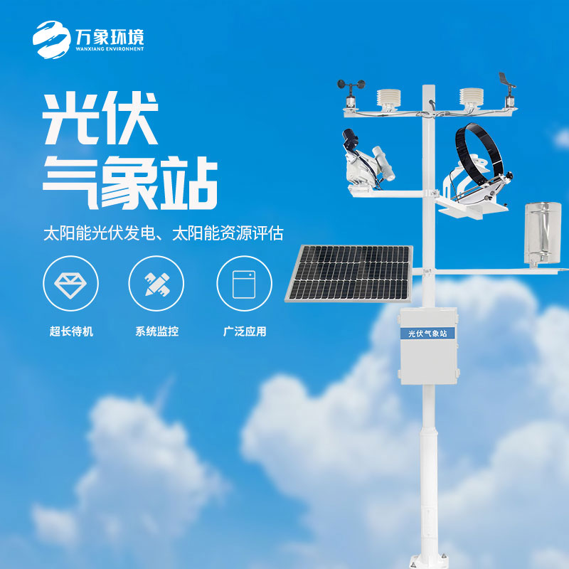光伏太陽能環境監測系統