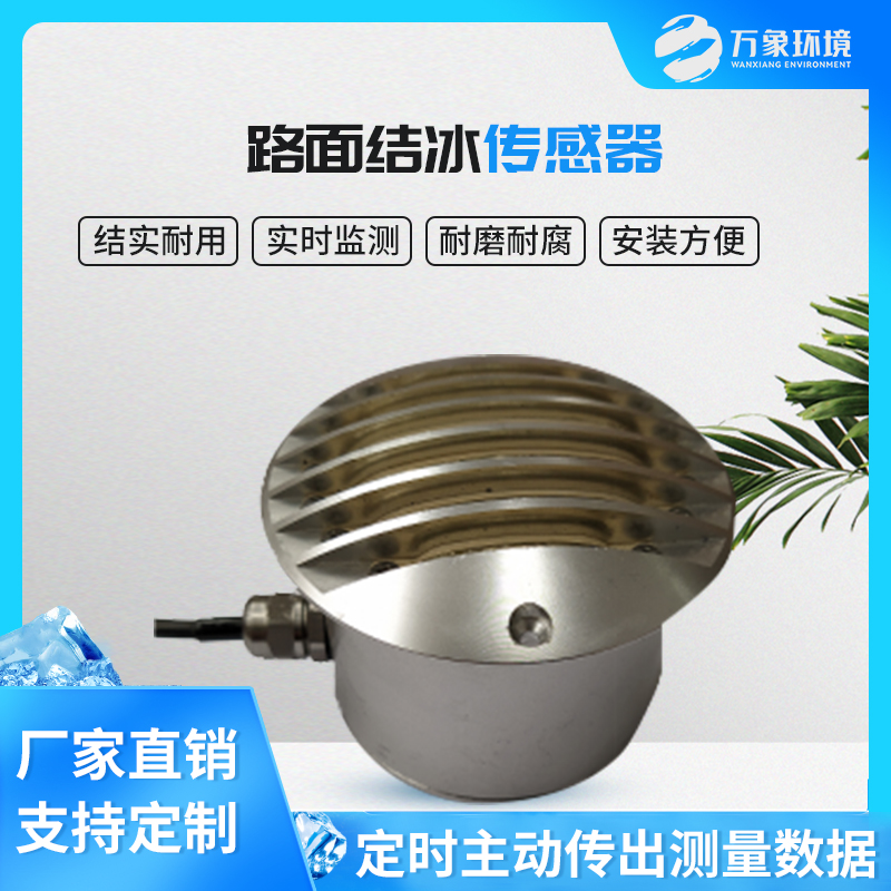 道路結冰傳感器的工作原理