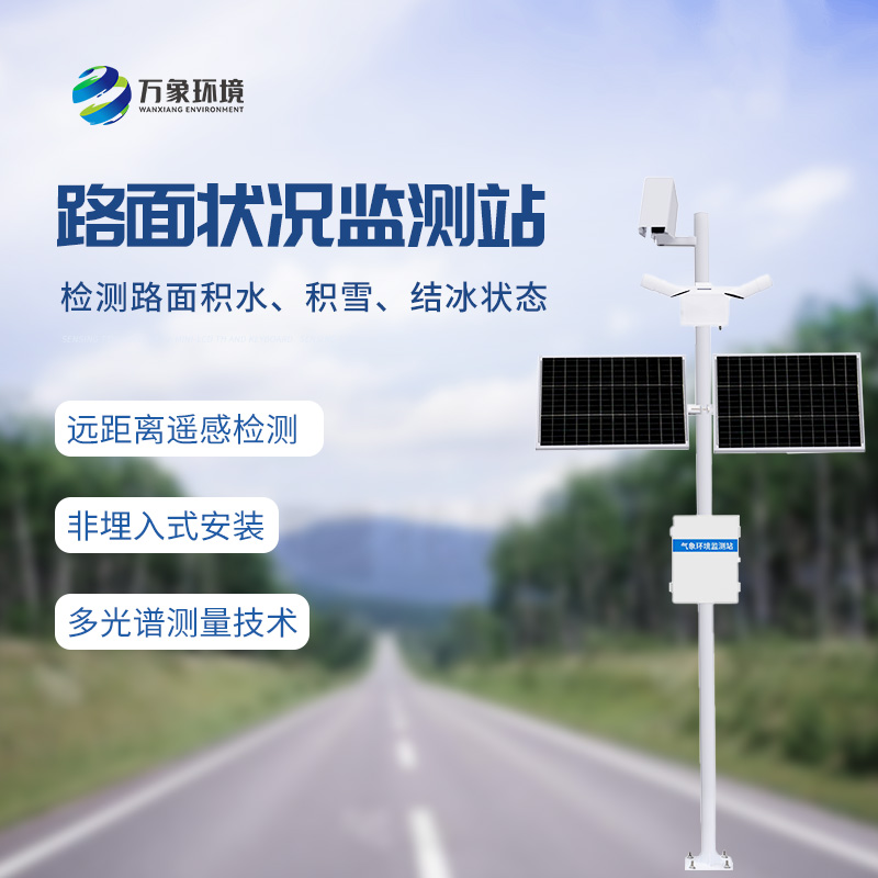 路面狀況檢測(cè)儀——道路表面結(jié)冰、積雪和積水的厚度盡在掌握