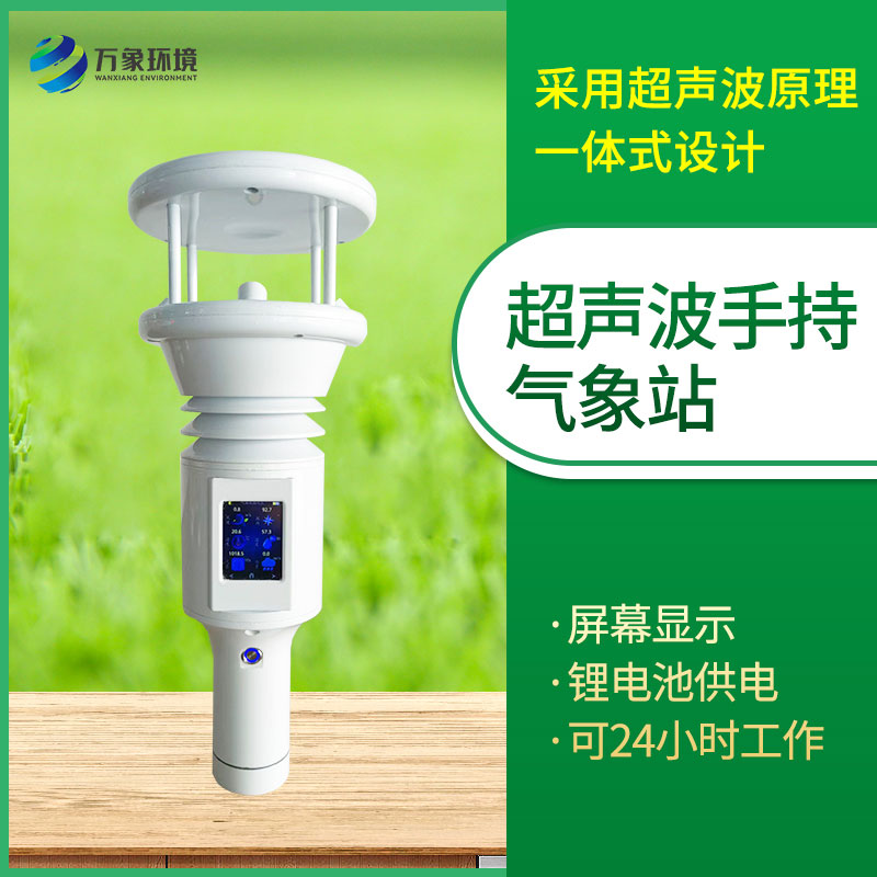 棒式全固態手持氣象儀：手持氣象監測神器