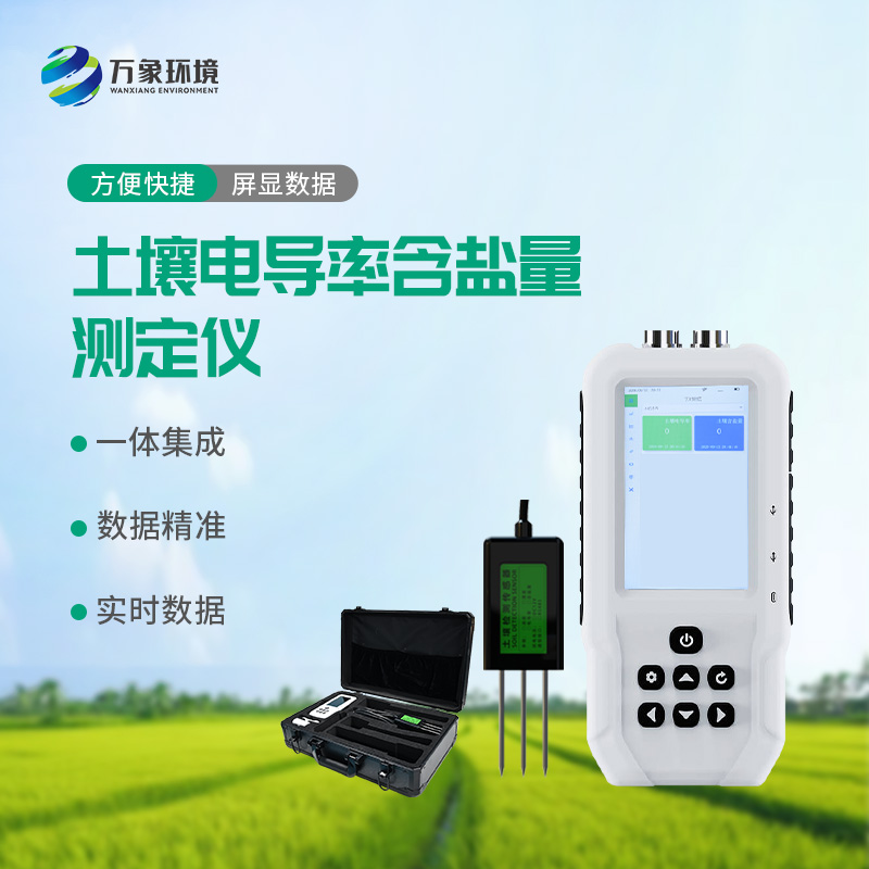 土壤電導率含鹽量測定儀對農田有什么幫助？