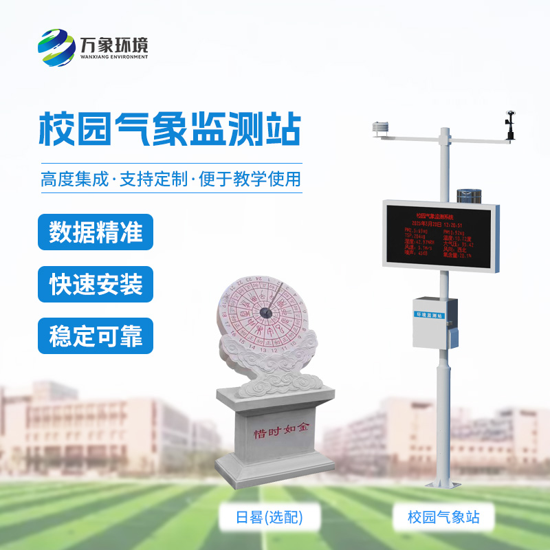 中小學校園氣象站：校園安全發(fā)展必不可少的設備