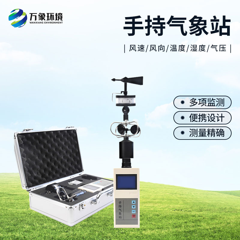 選擇手持氣象站的優勢方面有哪些？