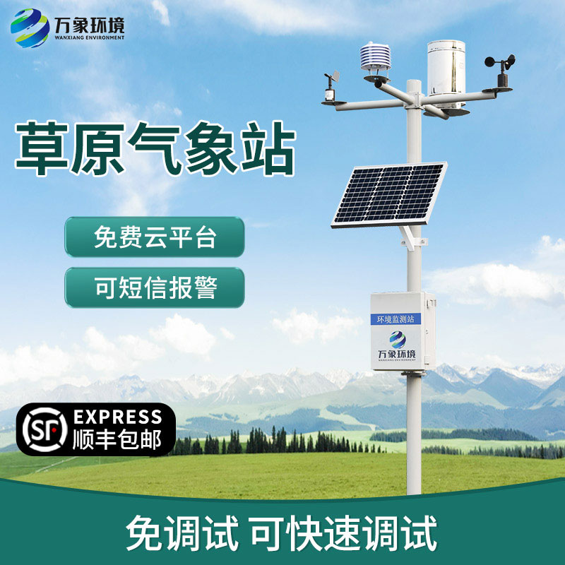 草原氣象環境監測系統