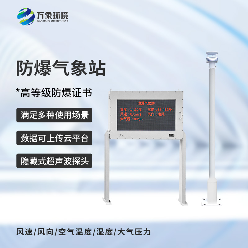 化工危險場所為什么要選擇防爆型自動氣象站來保障安全？