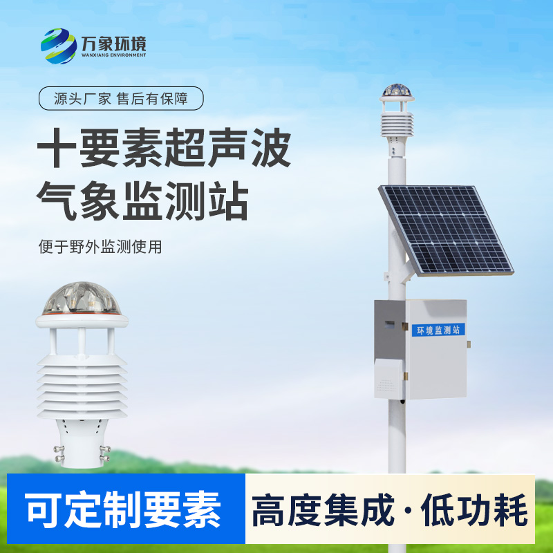 一體化超聲波氣象監測站，竟然可以在這么多地方使用！