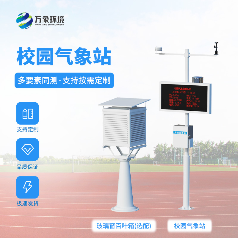 校園自動氣象觀測系統