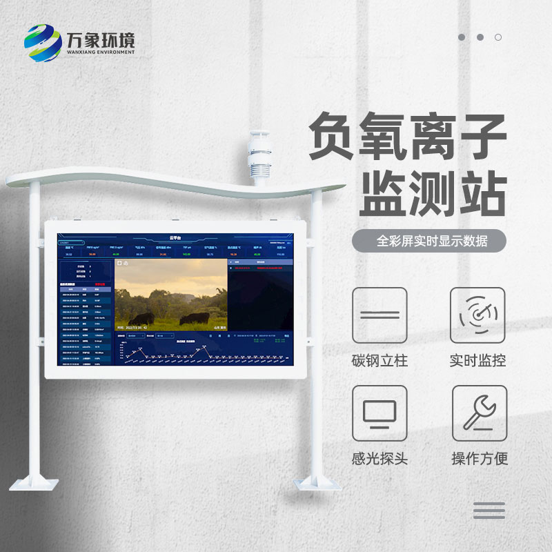 景區空氣負氧離子監測儀，創新景區空氣質量管理新方式