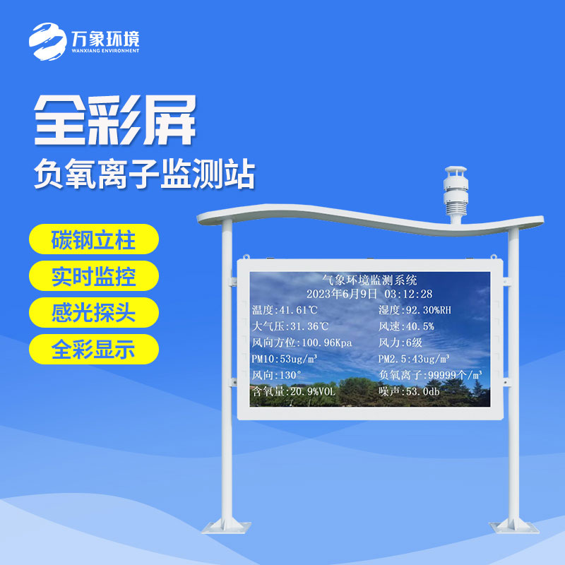 景區負離子監測系統