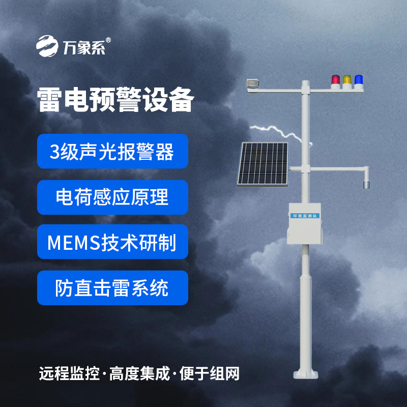 雷電預警監測設備