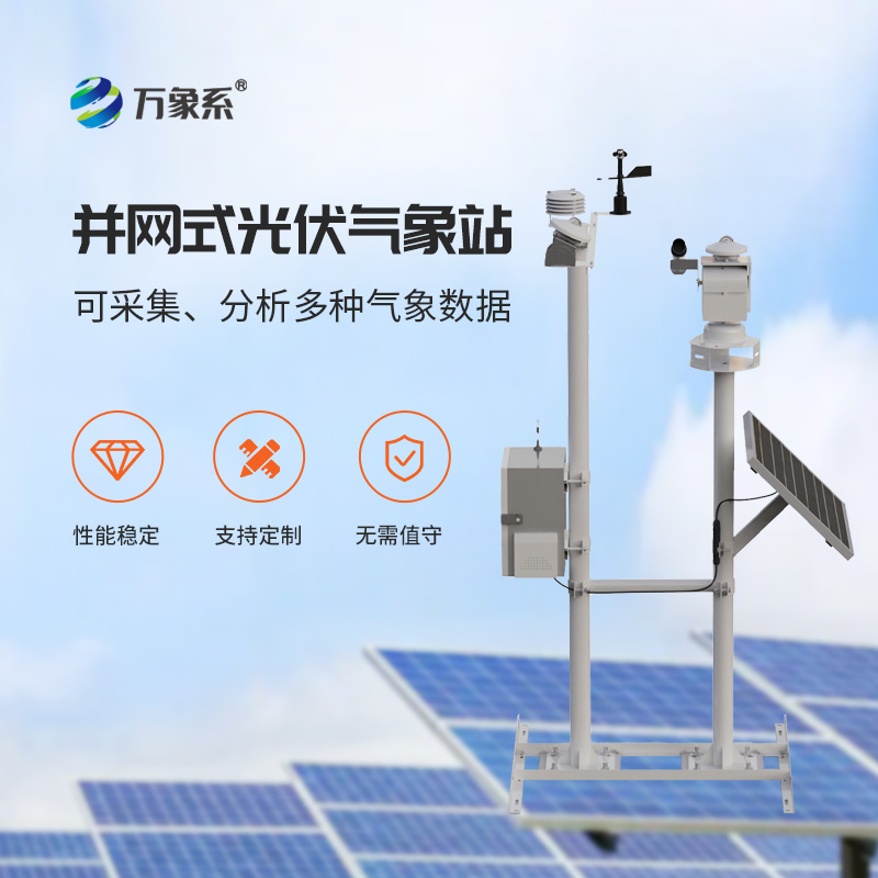 光伏電站環境監測系統