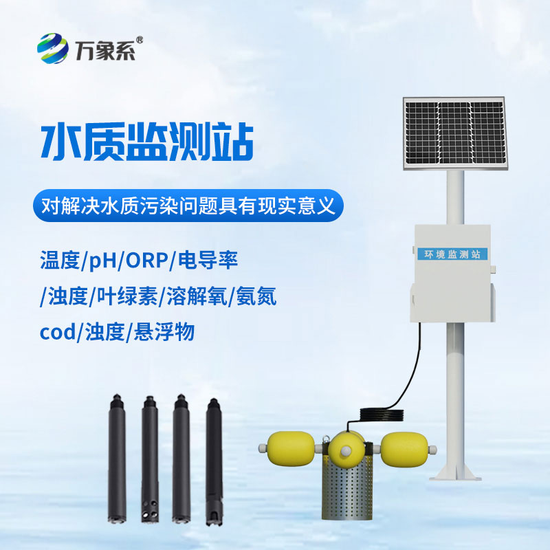 立桿式水質監測站
