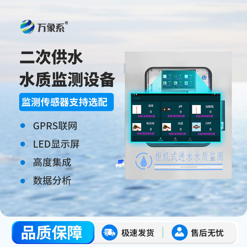 二次供水水質在線監測儀