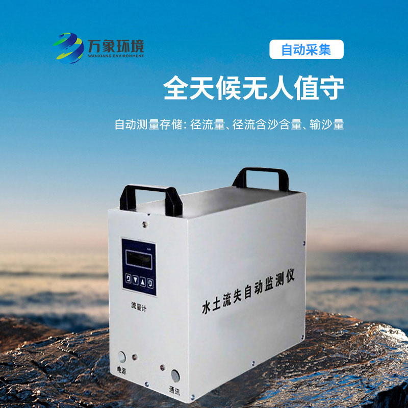 水土流失監測儀，實時測量徑流含沙量