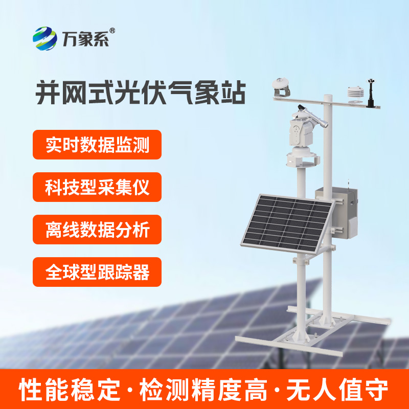 并網式光伏氣象站，光伏環境監測設備中的佼佼者