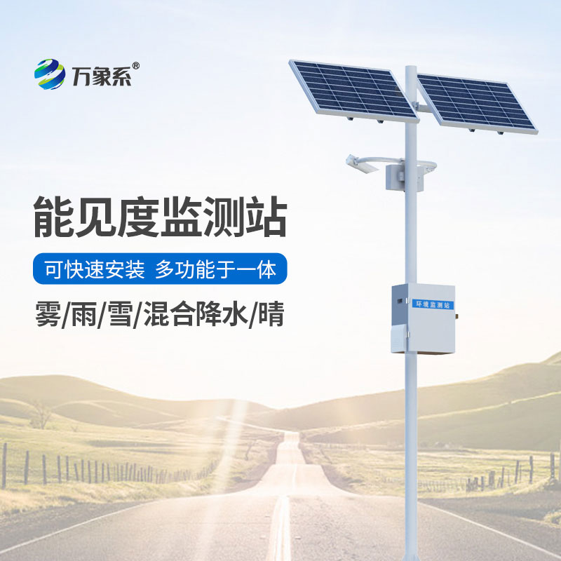 高速路能見度智能監測系統
