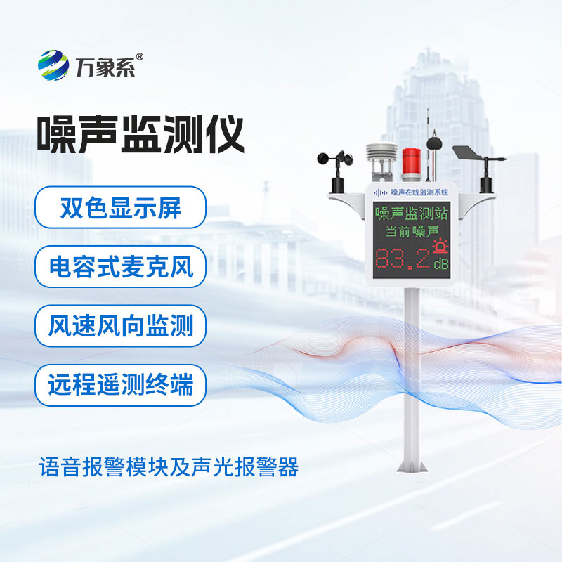 揚(yáng)塵噪聲監(jiān)測(cè)儀