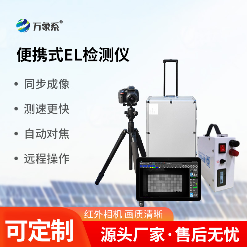 光伏電站測(cè)試儀：el技術(shù)下的光伏檢測(cè)創(chuàng)新設(shè)備