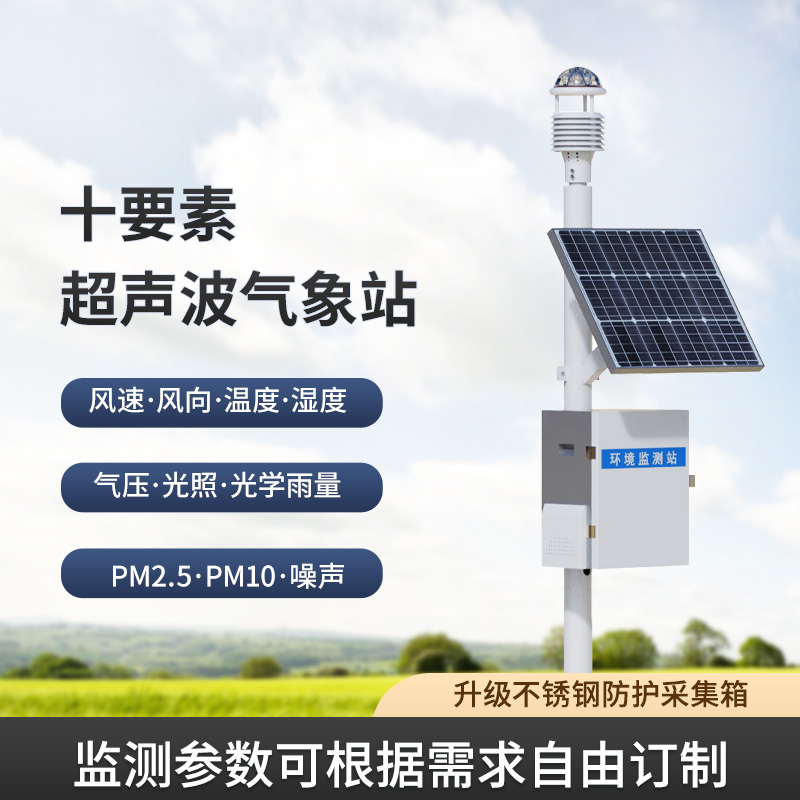 一體化超聲波氣象監測站，讓你輕松應對野外氣象挑戰！