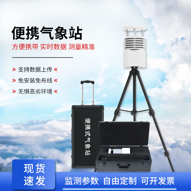 便攜式全自動氣象站，智能感知氣象環境