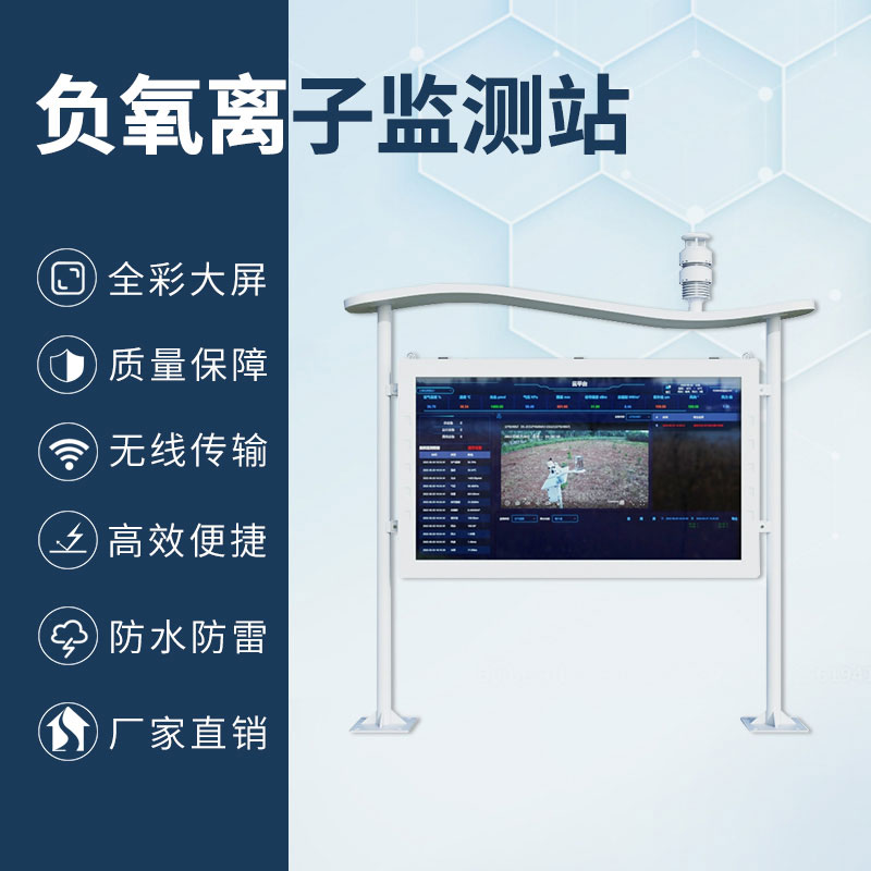 高智能一體化負氧離子監測站