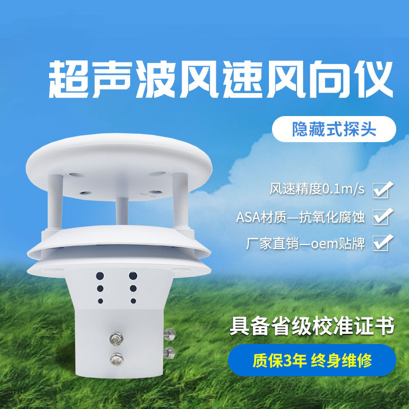 超聲波風(fēng)速風(fēng)向傳感器
